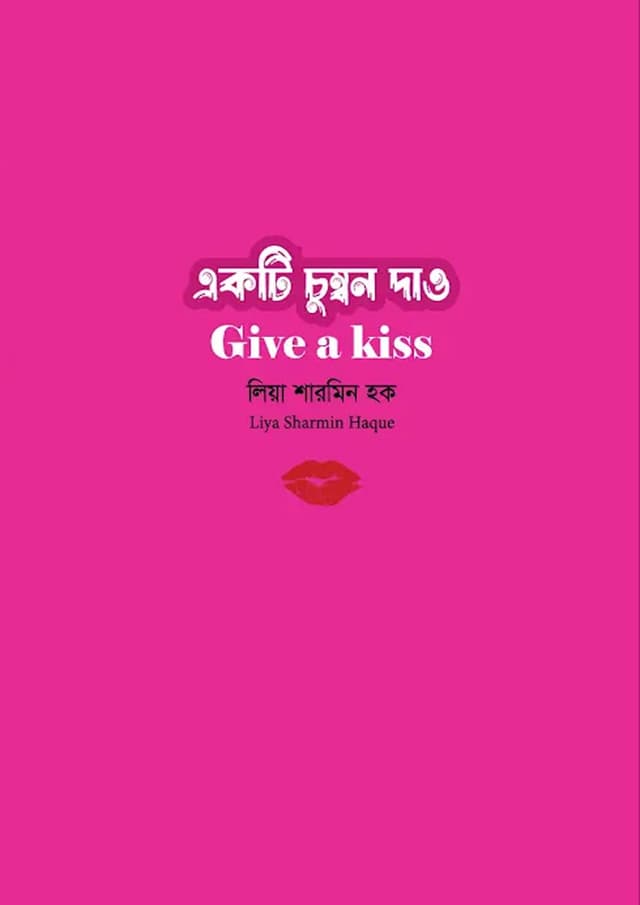 একটি চুম্বন দাও (হার্ডকভার) | Give A Kiss (Hardcover)