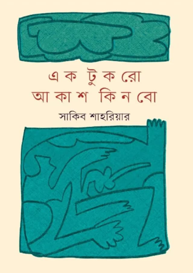 এক টুকরো আকাশ কিনবো (হার্ডকভার) | Ek Tukro Akash Kinbo (Hardcover)