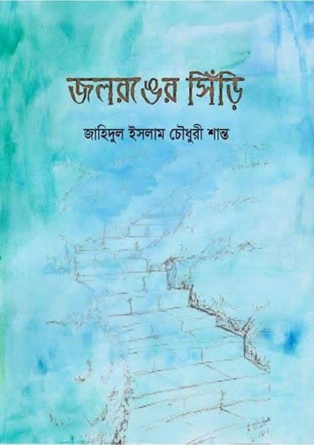 জলরঙের সিঁড়ি (হার্ডকভার) | Jolronger Siri (Hardcover)