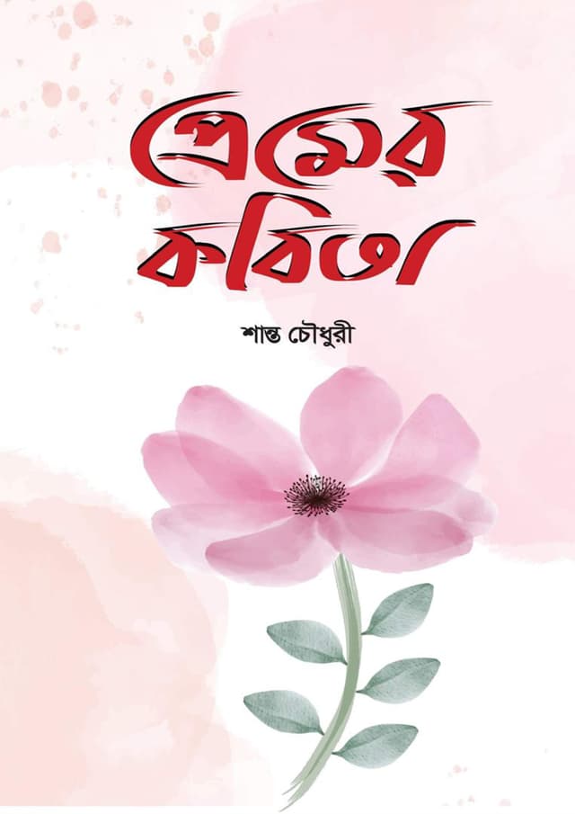 প্রেমের কবিতা (হার্ডকভার) | Premer Kobita (Hardcover)