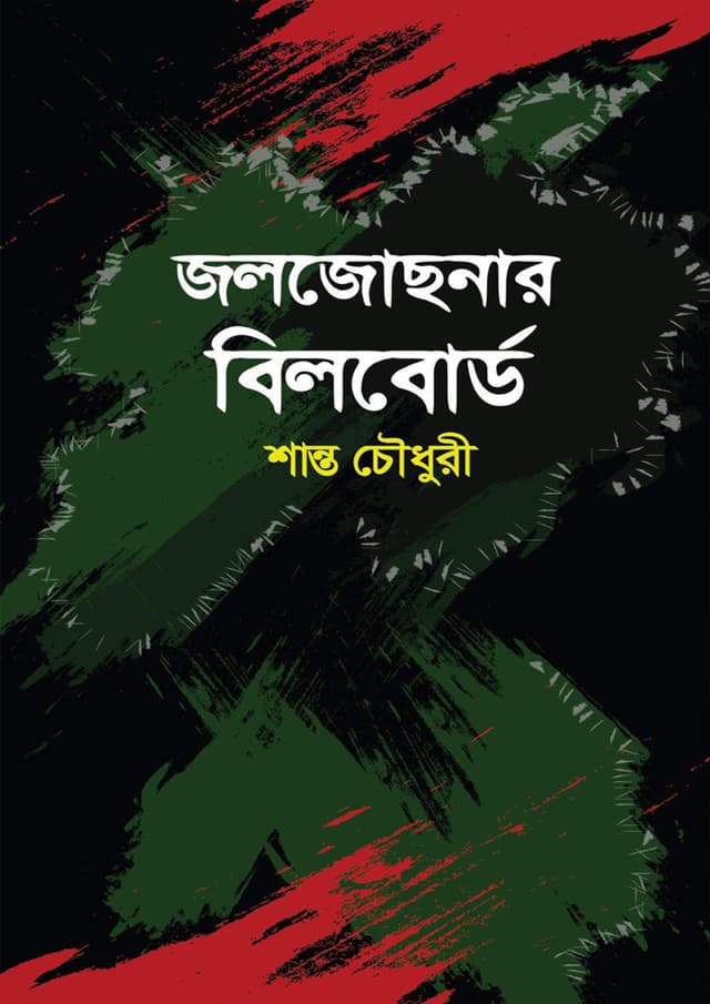 জলজোছনার বিলবোর্ড (হার্ডকভার) | Joljochonar Bilboard (Hardcover)