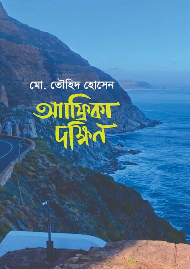 আফ্রিকা দক্ষিণ (হার্ডকভার) | Africa Dokkhin (Hardcover)