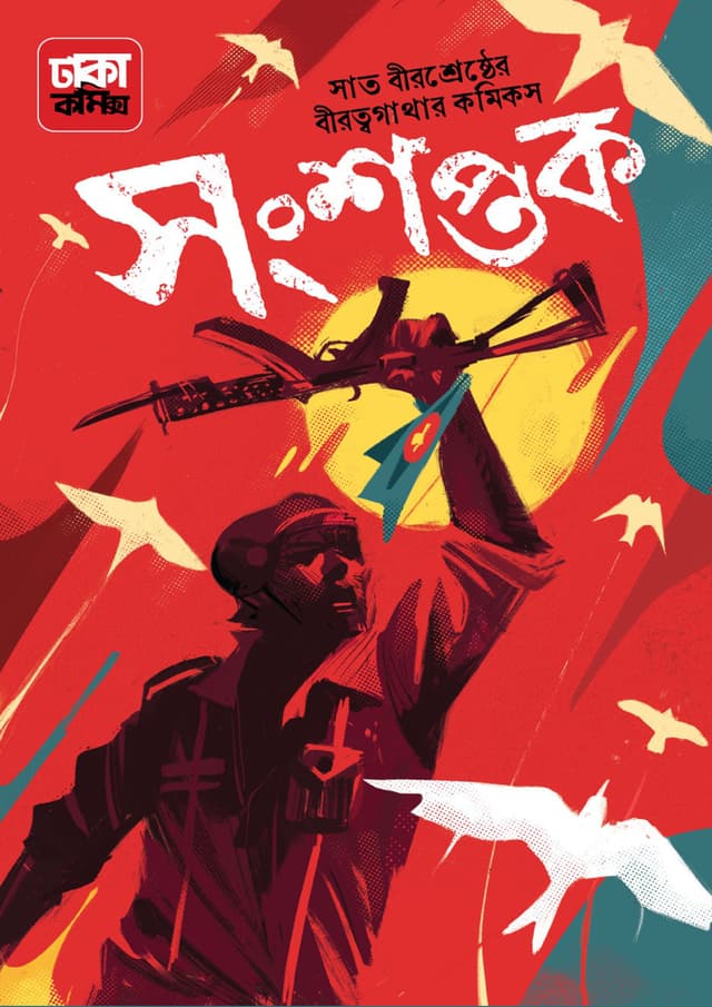 সংশপ্তক (হার্ডকভার) | Sanshaptak (Hardcover)