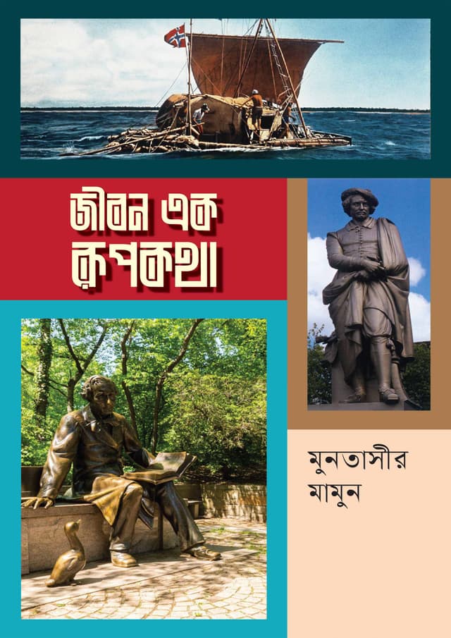 জীবন এক রূপকথা (হার্ডকভার) | Jibon Ek Rupkhatha (Hardcover)