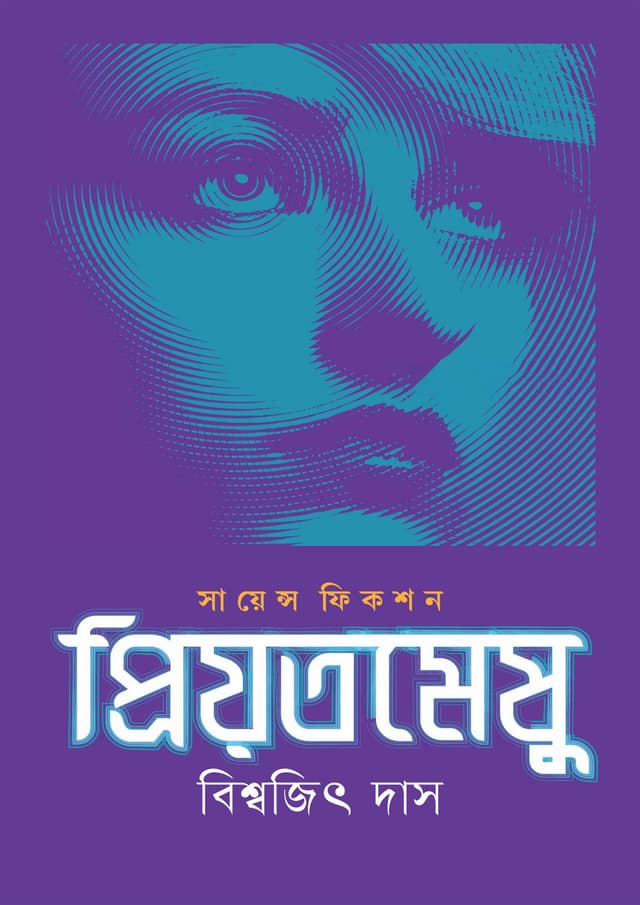 প্রিয়তমেষু (হার্ডকভার) | Priyotomeshu (Hardcover)
