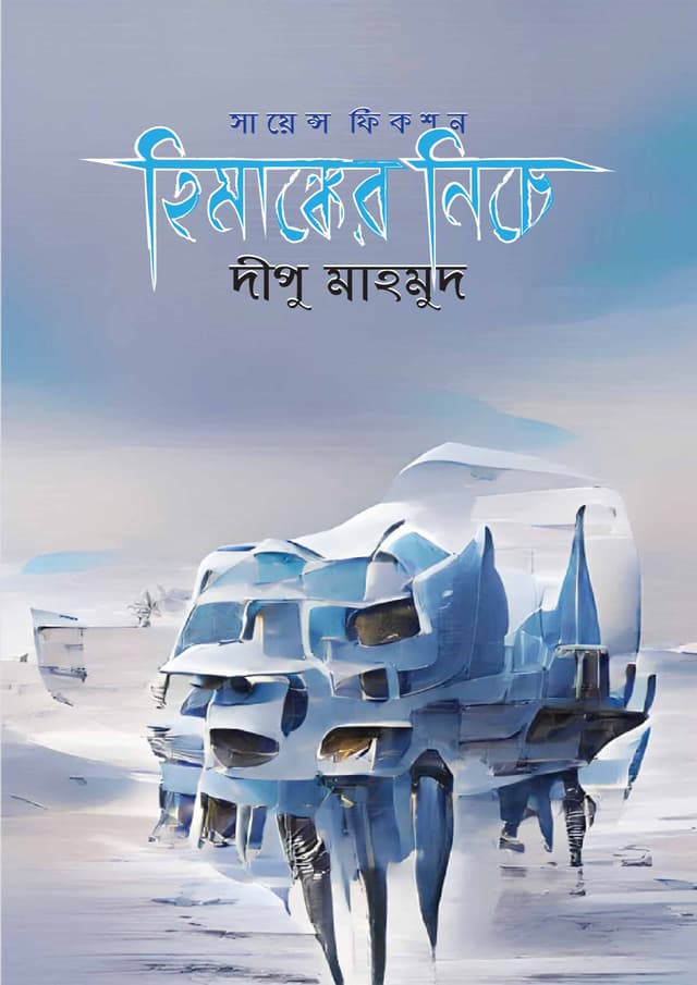হিমাঙ্কের নিচে (হার্ডকভার) | Himanker Niche (Hardcover)