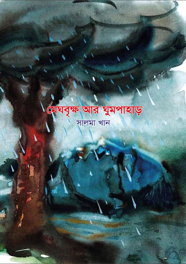 মেঘবৃক্ষ আর ঘুমপাহাড় (পেপারব্যাক) | Meghbrikkho Ar Ghumpahar (Paperback)