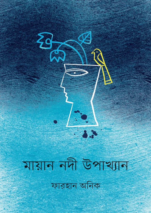 মায়ান নদী উপাখ্যান (পেপারব্যাক) | Mayan Nodi Upakkhan (Paperback)