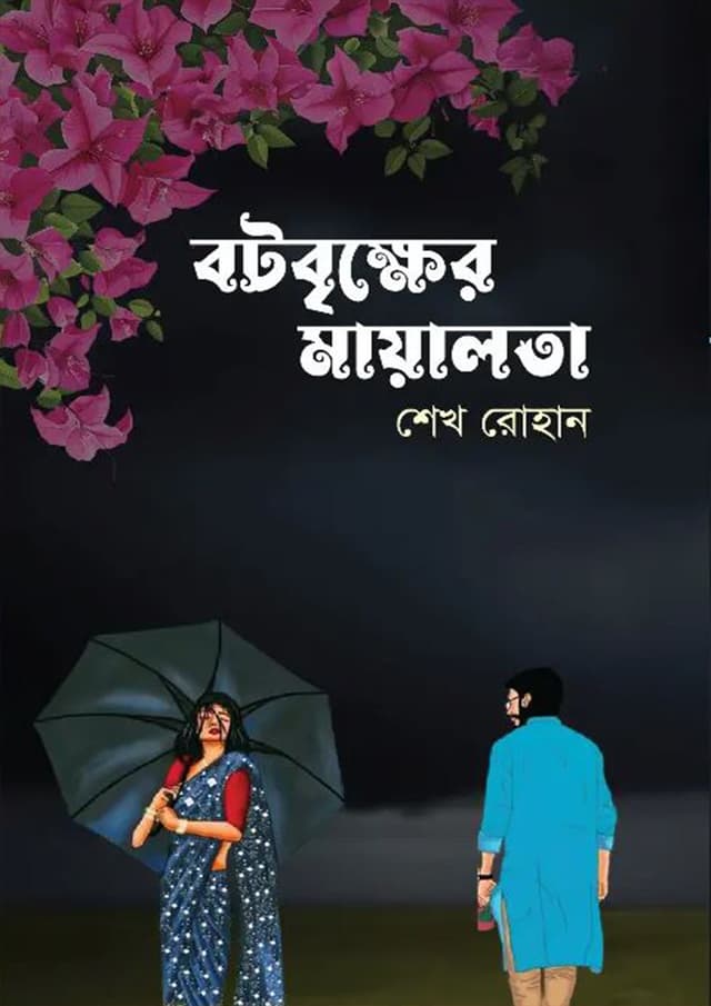 বটবৃক্ষের মায়ালতা (হার্ডকভার) | Botrikkher Mayalota (Hardcover)