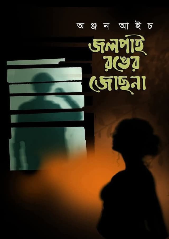 জলপাই রঙের জোছনা (হার্ডকভার) | Jolpai Ronger Joshna  (Hardcover)