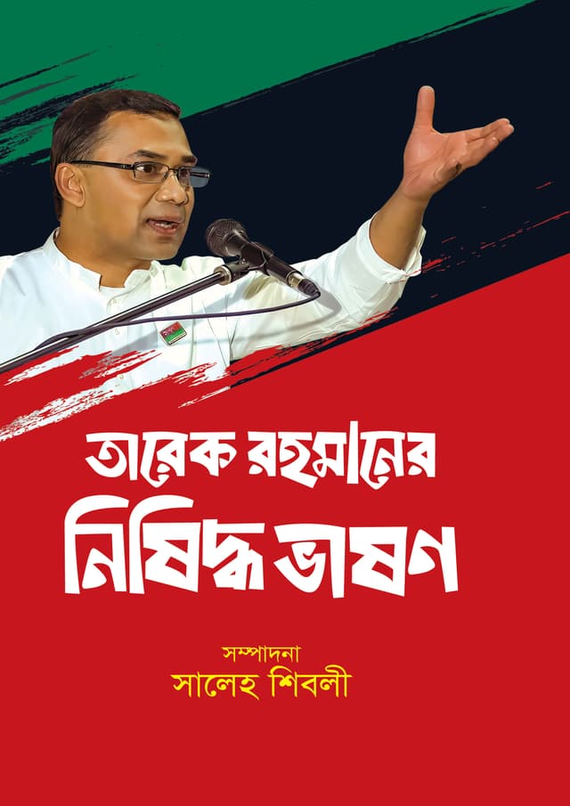 তারেক রহমানের নিষিদ্ধ ভাষণ (হার্ডকভার) | Tarek Rahmaner Nishiddhi Vashon (Hardcover)