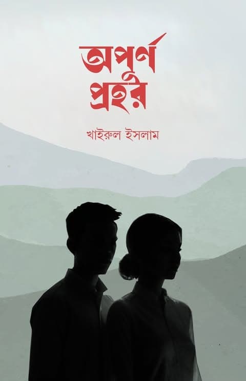 অপূর্ণ প্রহর (হার্ডকভার) | Apurno Prohor (Hardcover)
