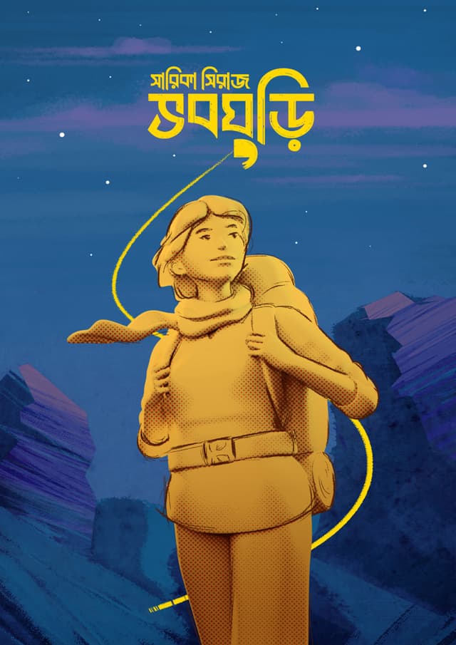 ভবঘুড়ি (হার্ডকভার) | Bhoboghuri (Hardcover)