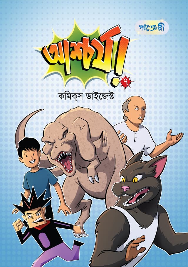 আশ্চর্য ৭: কমিকস ডাইজেস্ট (পেপারব্যাক) | Ashchorjo 7: Comics Digest (Paperback)