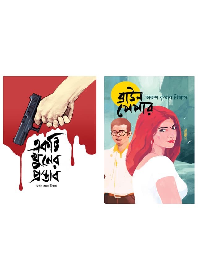 একটি খুনের প্রস্তাব ও ব্রাউন পেপার (২টি বই একত্রে) (হার্ডকভার) | Ekti Khuner Prostab And Brown Paper (2 Books Together) (Hardcover)