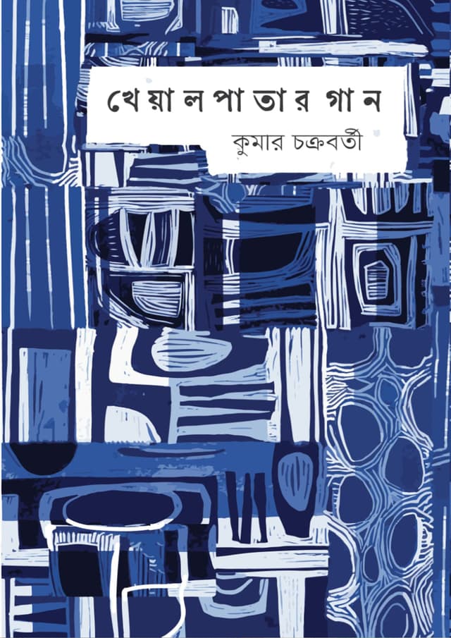 খেয়াল পাতার গান (হার্ডকভার) | Kheal Patar Gan (Hardcover)