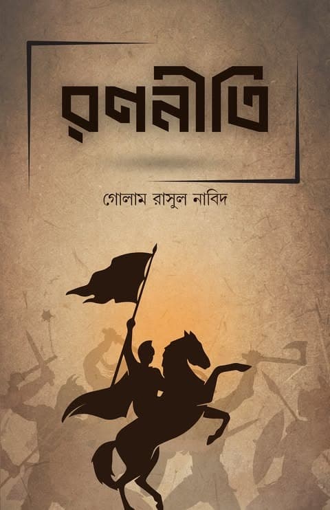 রণনীতি (হার্ডকভার) | Rononiti (Hardcover)