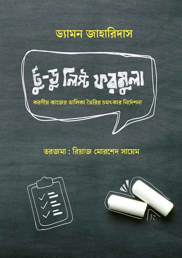 টু ডু লিস্ট ফরমুলা (হার্ডকভার) | To Do List Formula (Hardcover)