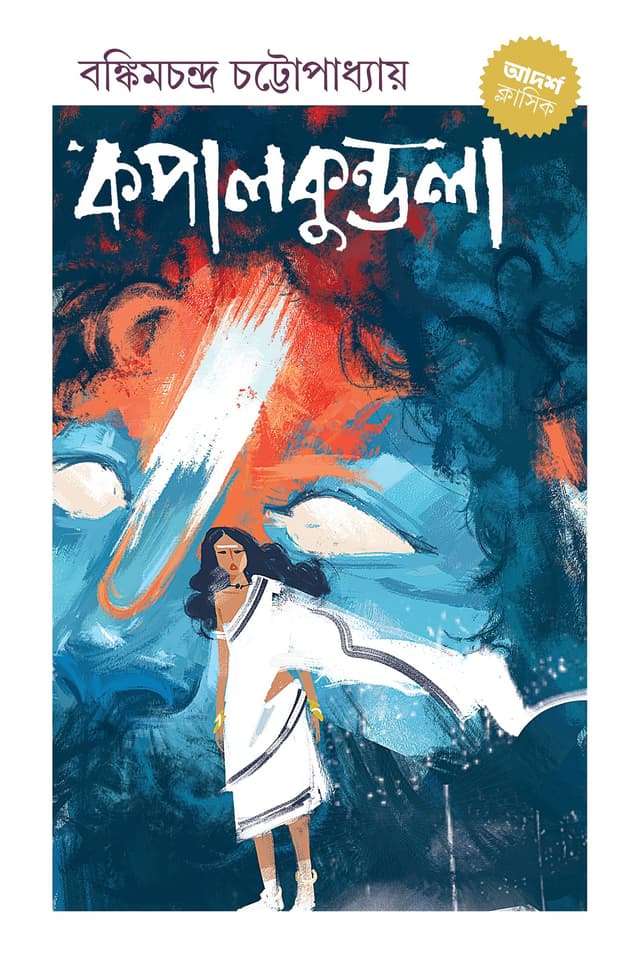 কপালকুণ্ডলা (হার্ডকভার) | Kopalkundola (Hardcover)