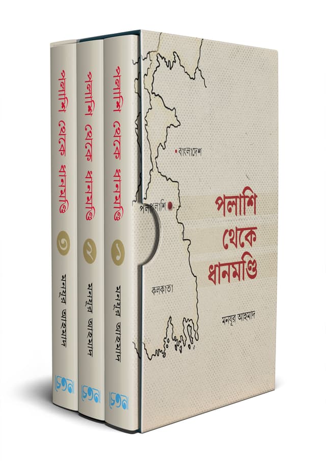 পলাশি থেকে ধানমণ্ডি (১ম-৩য় খণ্ড) (হার্ডকভার) | Polashi Theke Dhanmondi (1st-3rd Part) (Hardcover)