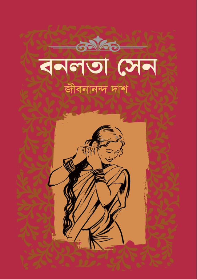 বনলতা সেন (হার্ডকভার) | Banolota Sen (Hardcover)