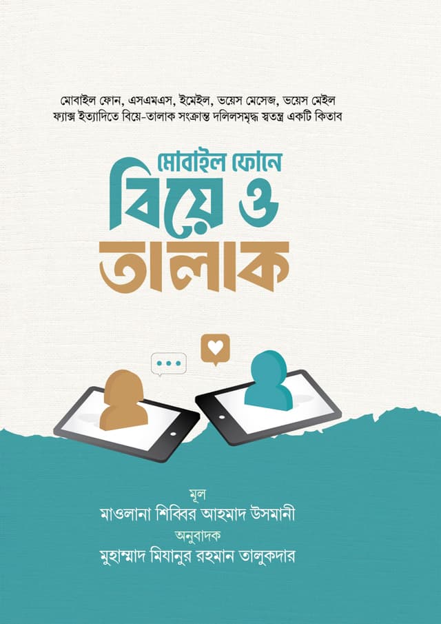 মোবাইল ফোনে বিয়ে ও তালাক (হার্ডকভার) | Mobile Phone Biye O Talak (Hardcover)