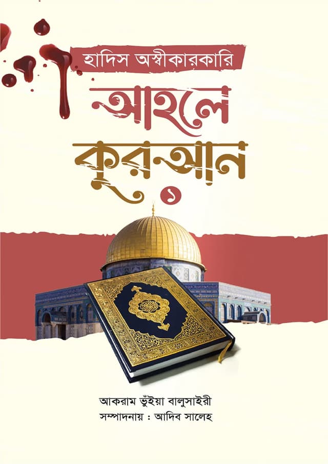 হাদিস অস্বীকারকারি আহলে কুরআন (পেপারব্যাক) | Hadis Oshikarkari Ahle Quran (Paperback)