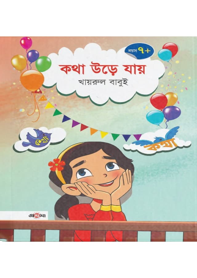কথা উড়ে যায় (পেপারব্যাক) | Kotha Urey Jay (Paperback)