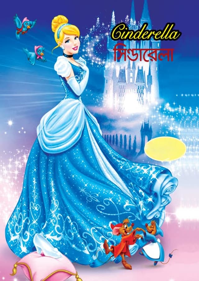 সিন্ডারেলা (পেপারব্যাক) | Cinderella (undefined)