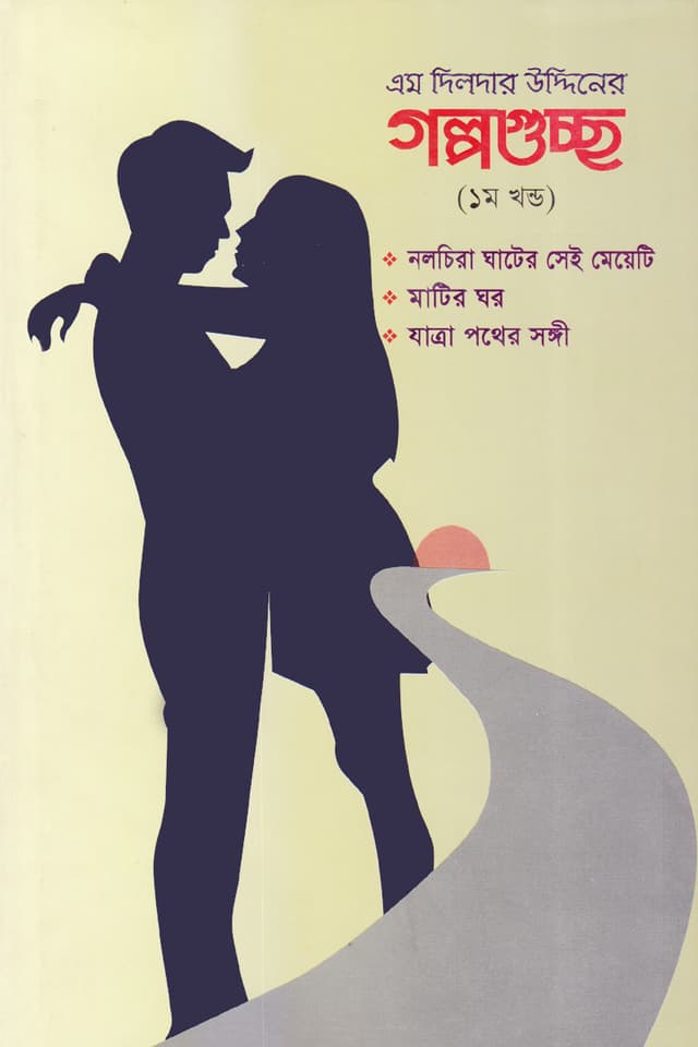 গল্পগুচ্ছ (১ম খন্ড) (হার্ডকভার) | Golpoguccho (1st Khondo) (Hardcover)