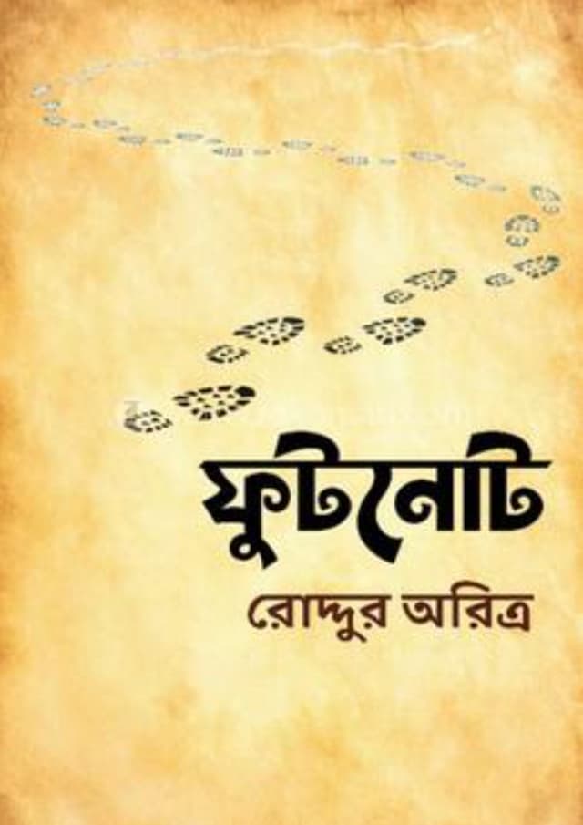 ফুটনোট (হার্ডকভার) | Footnote (Hardcover)