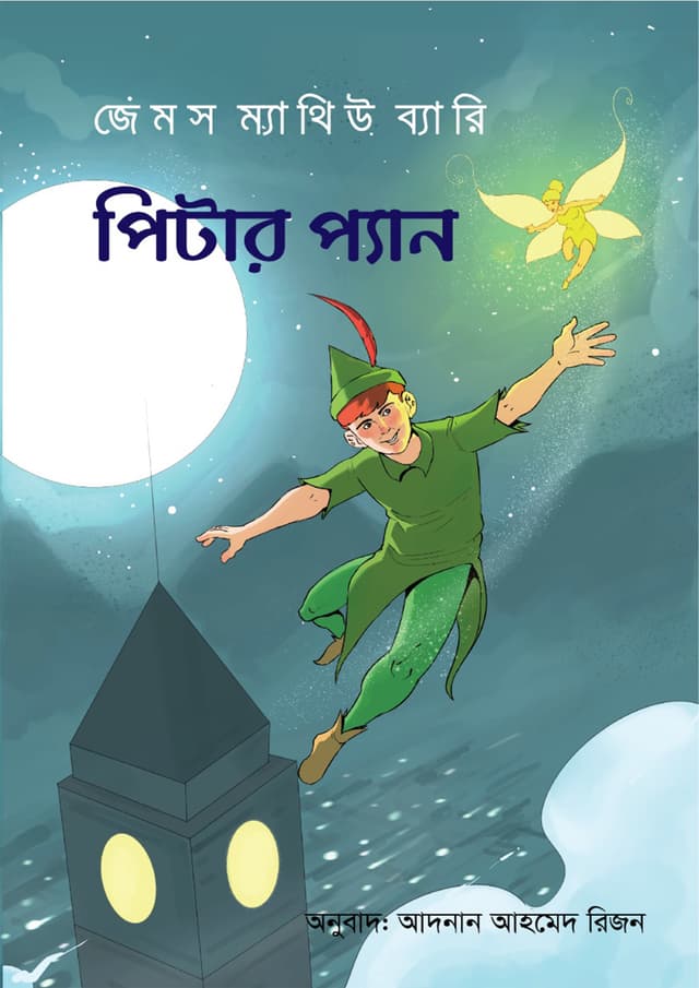 পিটার প্যান (পেপারব্যাক) | Peter Pan (Paperback)