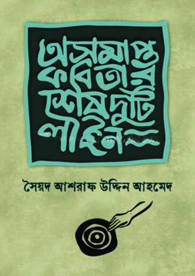 অসমাপ্ত কবিতার শেষ দুটি লাইন (হার্ডকভার) | Oshomapto Kabitar Sesh Duti Line (Hardcover)