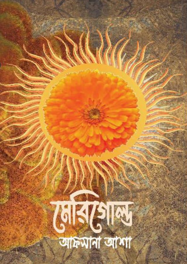 মেরিগোল্ড (হার্ডকভার) | Marigold (Hardcover)