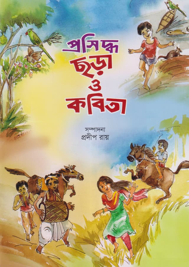 প্রসিদ্ধ ছড়া ও কবিতা (হার্ডকভার) | Prasiddha Chara O Kobita (Hardcover)