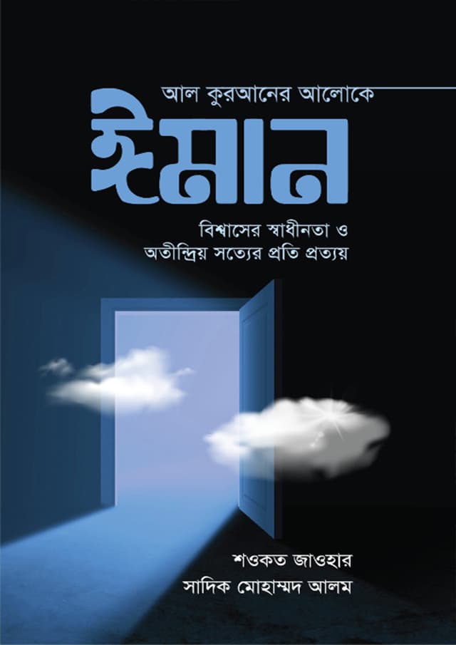 আল কুরআনের আলোকে ঈমান (হার্ডকভার) | Al Quraner Aloke Iman (Hardcover)
