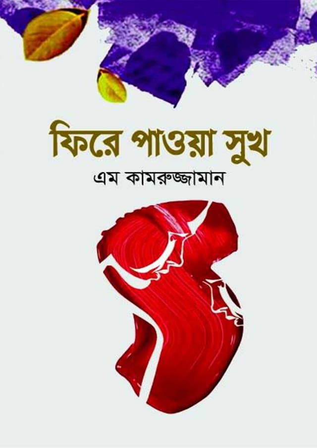 ফিরে পাওয়া সুখ (হার্ডকভার) | Fire Paoyar Shukh (Hardcover)