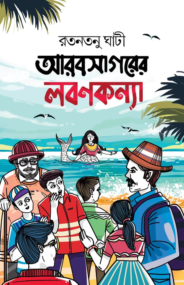 আরবসাগরের লবণকন্যা (হার্ডকভার) | Arobsagorer Lobonkonna (Hardcover)