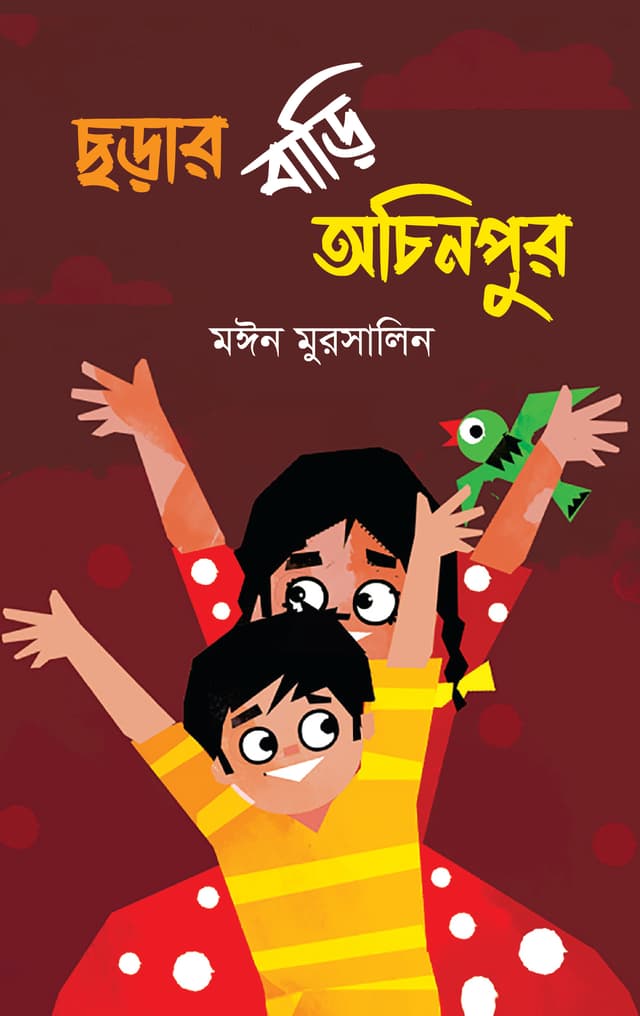 ছড়ার বাড়ি অচিনপুর (হার্ডকভার) | Chorar Bari Ochinpur (Hardcover)