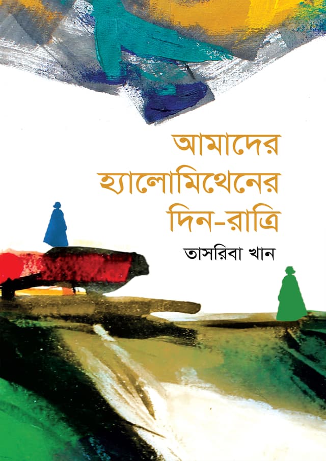 আমাদের হ্যালোমিথেনের দিন-রাত্রি (হার্ডকভার) | Amader Halomethaner Din Ratri (Hardcover)