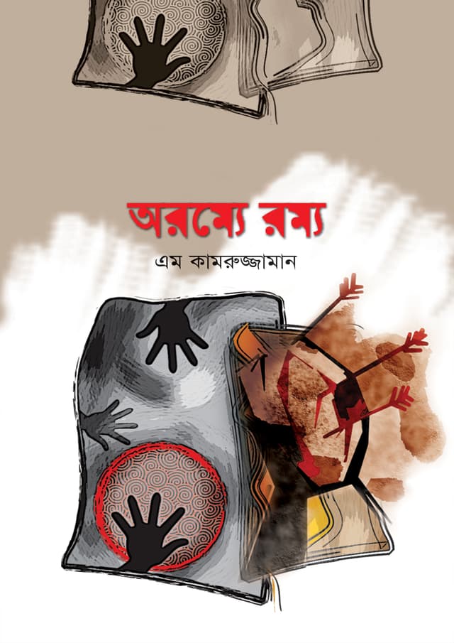 অরম্যে রম্য (হার্ডকভার) | Oromme Rommo (Hardcover)