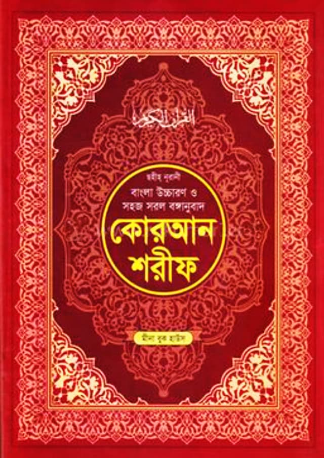বাংলা উচ্চারণ ও সহজ সরল বঙ্গানুবাদ কোরআন শরীফ (হার্ডকভার) | Bangla Uccharon O Shohoj Shorol Bonganubad Quran Shorif (Hardcover)
