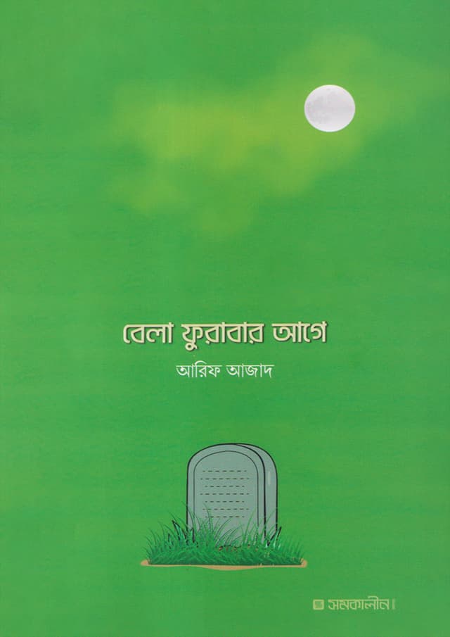 বেলা ফুরাবার আগে (পেপারব্যাক) | Bela Furabar Age (Paperback)