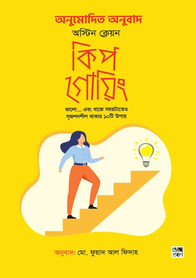 কিপ গোয়িং (হার্ডকভার) | Keep Going (Hardcover)