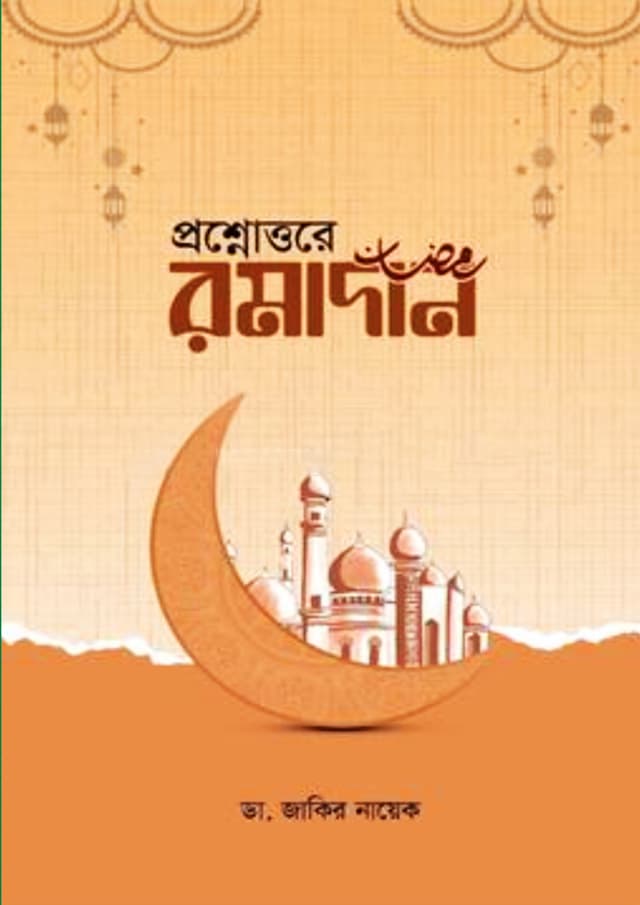 প্রশ্নোত্তরে রমাদান (হার্ডকভার) | Proshnottore Ramadan (Hardcover)