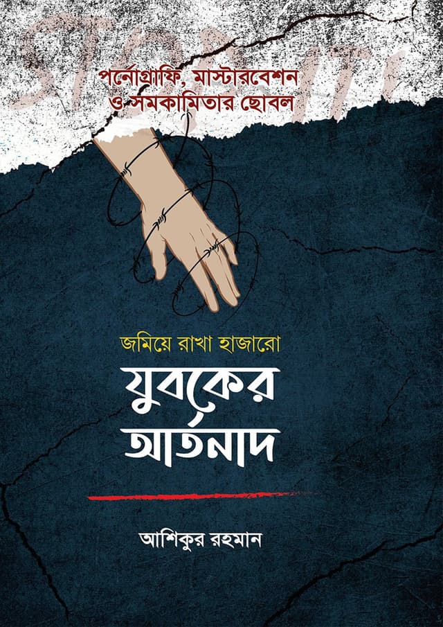 যুবকের আর্তনাদ (পেপারব্যাক) | Juboker Artonad (Paperback)