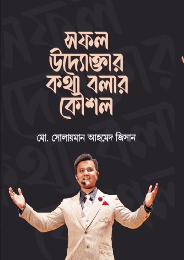 সফল উদ্যোক্তার কথা বলার কৌশল (হার্ডকভার) | Sofol Uddoktar Kotha Bolar Kowshol (Hardcover)