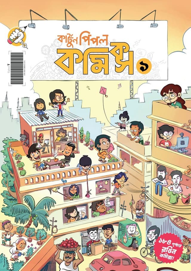 কার্টুন পিপল কমিকস (ভলিউম-১) (পেপারব্যাক) | Cartoon People Comics (vol-1) (Paperback)
