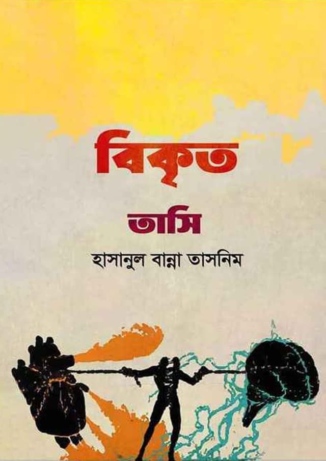 বিকৃত তাসি (পেপারব্যাক) | Bikrito Tasi (Paperback)