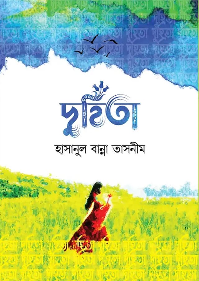 দুহিতা (হার্ডকভার) | Duhita (Hardcover)